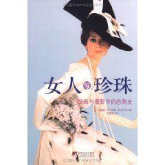 女人與珍珠:繪畫與攝影中的戀物史 女人與珍珠:繪畫與攝影中的戀物史