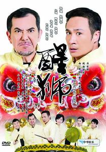 醒獅[舞獅的一種]