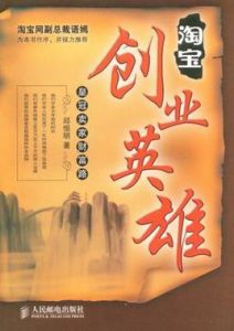 淘寶創業英雄 淘寶創業英雄
