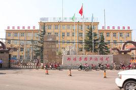 蘆溝煤礦 蘆溝煤礦