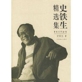 史鐵生精選集 史鐵生精選集