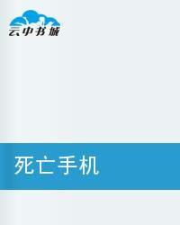 死亡手機 死亡手機