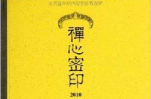 禪心密印 禪心密印