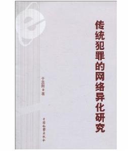 傳統犯罪的網路異化研究