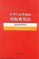 中華人民共和國侵權責任法案例解讀本