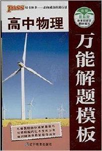 高中物理萬能解題模板 高中物理萬能解題模板