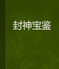 封神鑒 封神鑒