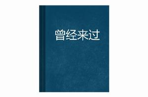 曾經來過 曾經來過