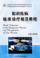 眼科疾病臨床診療規範教程 眼科疾病臨床診療規範教程