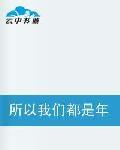 所以我們都是年輕的模樣 所以我們都是年輕的模樣