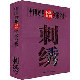 中國貴州民族民間美術全集:刺繡 中國貴州民族民間美術全集:刺繡