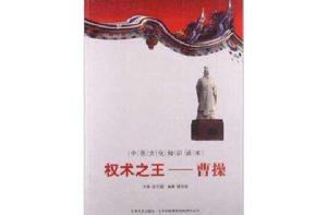 中國文化知識讀本·權術之王:曹操 中國文化知識讀本·權術之王:曹操