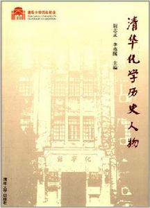 清華化學歷史人物 清華化學歷史人物