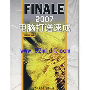 FINALE2007電腦打譜速成 FINALE2007電腦打譜速成