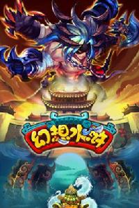 幻想水滸 幻想水滸