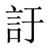 中國大陸宋體