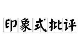 印象式批評 印象式批評