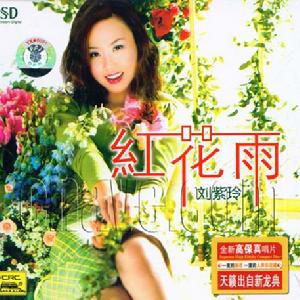 劉紫玲 紅花雨