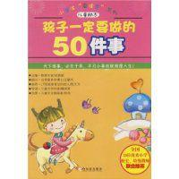 孩子一定要做的50件事 孩子一定要做的50件事