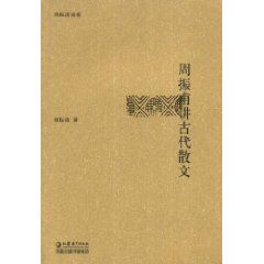 《周振甫講古代文論》