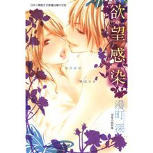 欲望感染