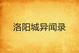 洛陽城異聞錄 洛陽城異聞錄