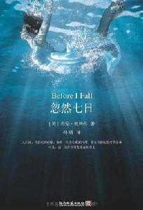 忽然七日[勞倫·奧利弗所著圖書]