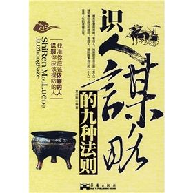 《識人謀略的九種法則》 《識人謀略的九種法則》
