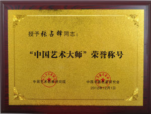 （2012）中國藝術大師