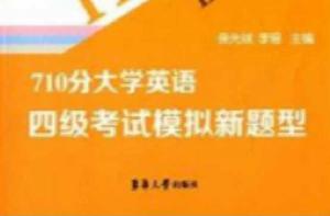 710分大學英語四級考試模擬新題型 710分大學英語四級考試模擬新題型
