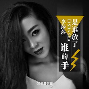 是誰放了誰的手 是誰放了誰的手