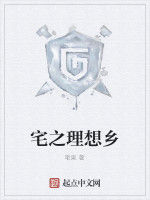 宅之理想鄉 宅之理想鄉