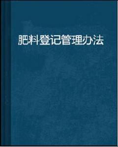 肥料登記管理辦法