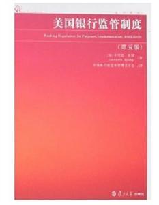 美國銀行監管制度（第五版）