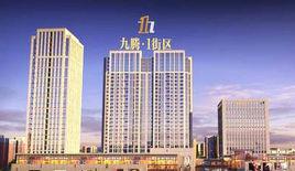 九騰·1街區 九騰·1街區
