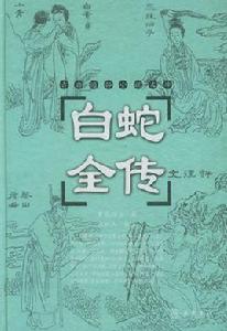 白蛇全傳 白蛇全傳