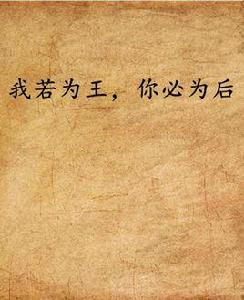 我若為王,你必為後 我若為王,你必為後