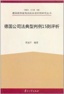 德國公司法典型判例15則評析