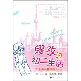 《繆孜的初二生活：一個上海小移民的feeling》