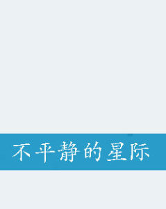 不平靜的星際 不平靜的星際