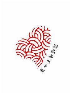 愛心支教聯盟 愛心支教聯盟