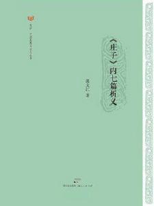 莊子內七篇析義 莊子內七篇析義