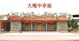 中亭廟 中亭廟