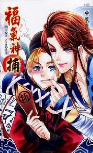 福氣神捕 福氣神捕