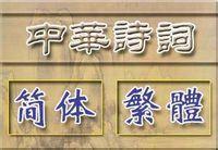 中華詩詞