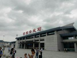 古田會址站 古田會址站