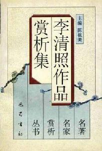 李清照作品賞析集 李清照作品賞析集