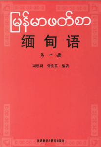 緬甸語 緬甸語