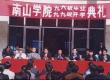 山東煙臺南山學院