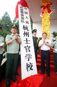 武警杭州士官學校掛牌成立